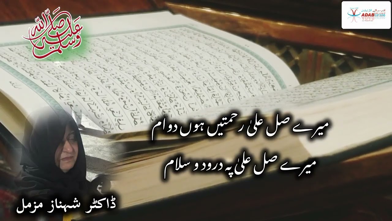 Hon gi Saya Fagan Rehmaten Subh-o-Shaam - Urdu Naat - Dr Shahnaz Muzammil #urdunaat 