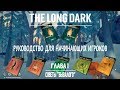 THE LONG DARK. РУКОВОДСТВО ДЛЯ НАЧИНАЮЩИХ ИГРОКОВ. СОВЕТЫ «БЫВАЛОГО» #1