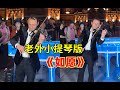 如愿 到底有多火 老外在中国街头当众演奏 小提琴声音一出太感人 音乐 如愿 到底有多火 老外在中国街头当众演奏 小提琴声音一出太感人 音乐