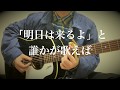 参加賞/それでも世界が続くなら(covered by スギノユウジ)