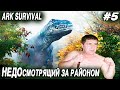 ARK Survival Evolved - соло выживание на карте Fjordur. Дядя пытается стать смотрящим за районом #5