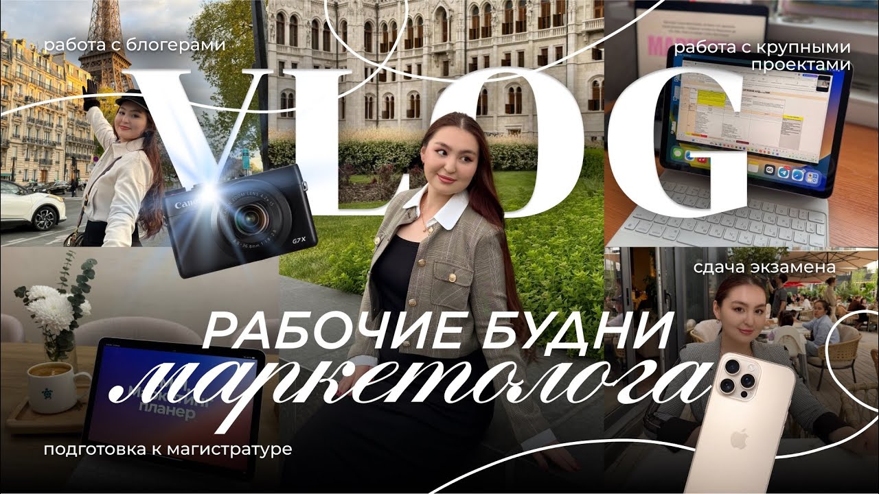 vlog: 6 дней из жизни Маркетолога и СММ | телевидение, магистратура, крупные компании 📹