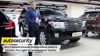 Восстановительная полировка и защита Ceramic Pro Light автомобиля Toyota - Autosecurity. Москва.(, 2016-04-19T07:02:46.000Z)