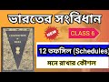 ভারতীয় সংবিধানের তফসিল মনে রাখার কৌশল | schedules of indian constitution trick