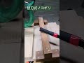 【木工DIY 便利アイテム③】替刃式ノコギリ　～刃が交換可能～