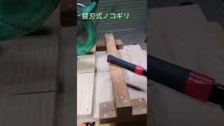 【木工DIY 便利アイテム③】替刃式ノコギリ　～刃が交換可能～