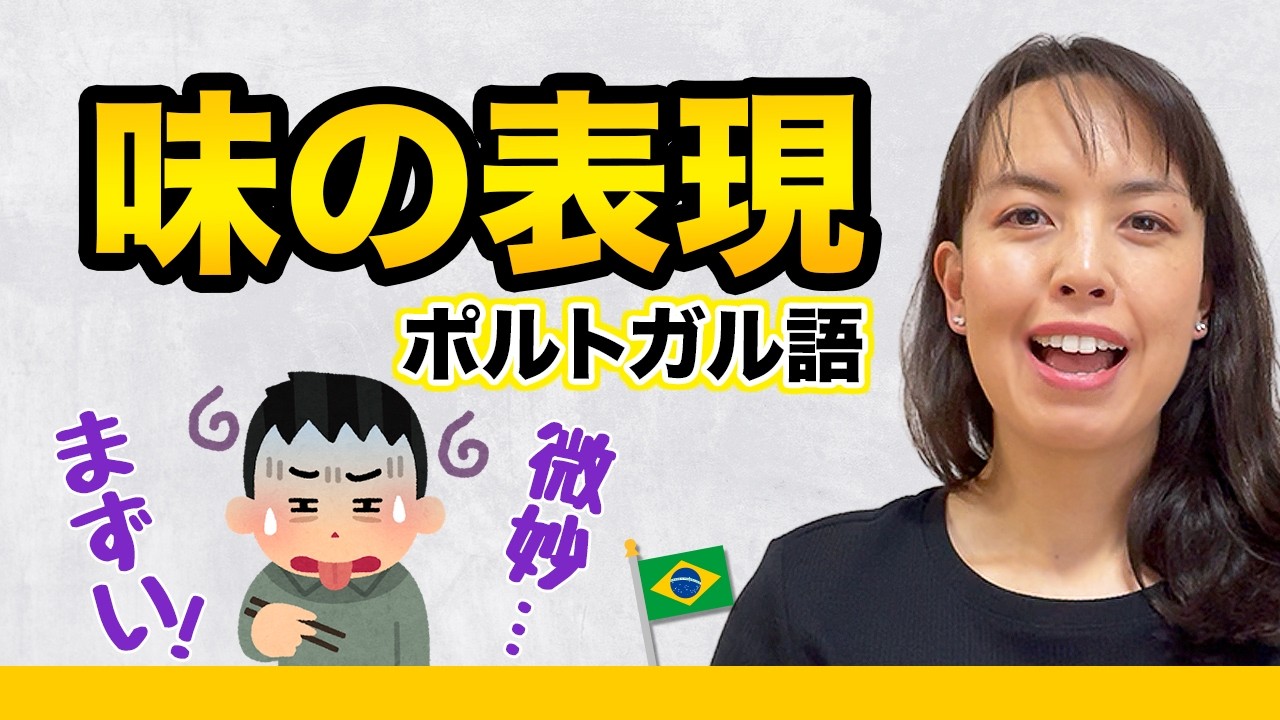 「おいしい」をポルトガル語で何て言う？【すぐに使える】