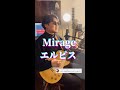 【183cmの大男】【ギター見えるver.】Mirage Op 4  Collective ver Mirage Collective,STUTS,butaji,YONCE, 長澤まさみ