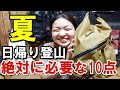 【登山初心者必見】元アウトドア店員の日帰り登山装備公開│本当に必要な10点をパッキングしながら紹介します