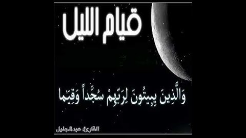 وَالَّذِينَ يَبِيتُونَ لِرَبِّهِمْ سُجَّدًا وَقِيَامًا " القارئ : عبدالجليل🥀