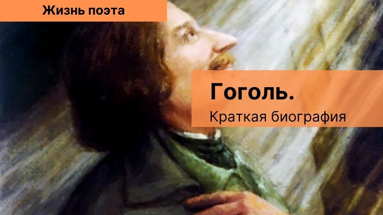 Гоголь великие имена россии. Краткая биография Гоголя. Дата жизни поэта Гоголя.