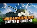 Коннор Гневный - Самый ФАРМЯЩИЙ танк - Обкатка в рандоме / Wot Blitz