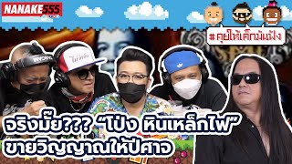 จริงมั๊ย??? “โป่ง หินเหล็กไฟ” ขายวิญญาณให้ปีศาจ | #คุยให้เด็กมันฟัง