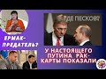 Неожиданное увольнение Ермака . Кременчугское водохранилище подорвут?  Где будет катастрофа? Таро.