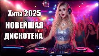 🔥 Клубная Музыка 2025 🎧 Новые Хиты Для Твоей Вечеринки 🎵 Дискотека 2025