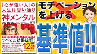 【14分で解説】神メンタル「心が強い人」の人生は思い通り（星渉 / 著）