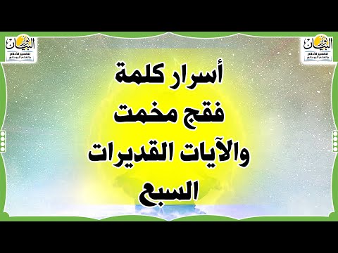 أسرار كلمة فقج مخمت والآيات القديرات السبع