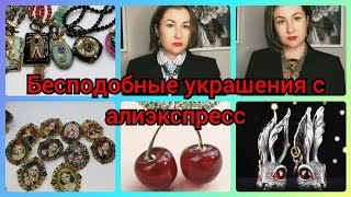 УКРАШЕНИЯ ПОД ВИНТАЖ 🤩 AMORITА🤗 НЕВЕРОЯТНО КРАСИВЫЕ БРОШИ &quot; СДЕЛАЙ САМ&quot;🍒🐰 АЛИЭКСПРЕСС РАСПАКОВКА