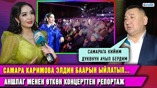 Самара Каримова элдин баарын ыйлатып... Аншлаг менен өткөн концерттен репортаж