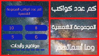 كم عدد كواكب المجموعة الشمسية وما أسمائها