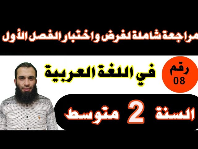 مراجعة شاملة لفرض واختبار الفصل الأول في اللغة العربية للسنة الثانية متوسط النموذج رقم 08