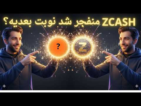 زکش  پرواز کرد ارز بعدی کدومه