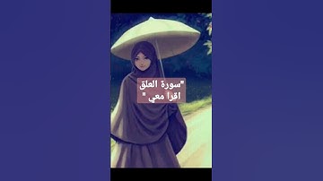 سورة العلق اقرا معي