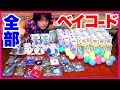 【ポイント15倍】ベイコード全部インストールするまで終われま10【ベイブレードバーストゴッド】