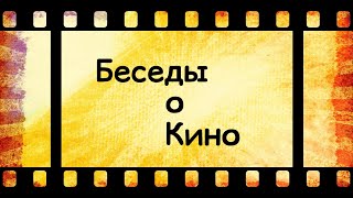 Беседы о кино №14. Оператор-постановщик Александр Горулёв