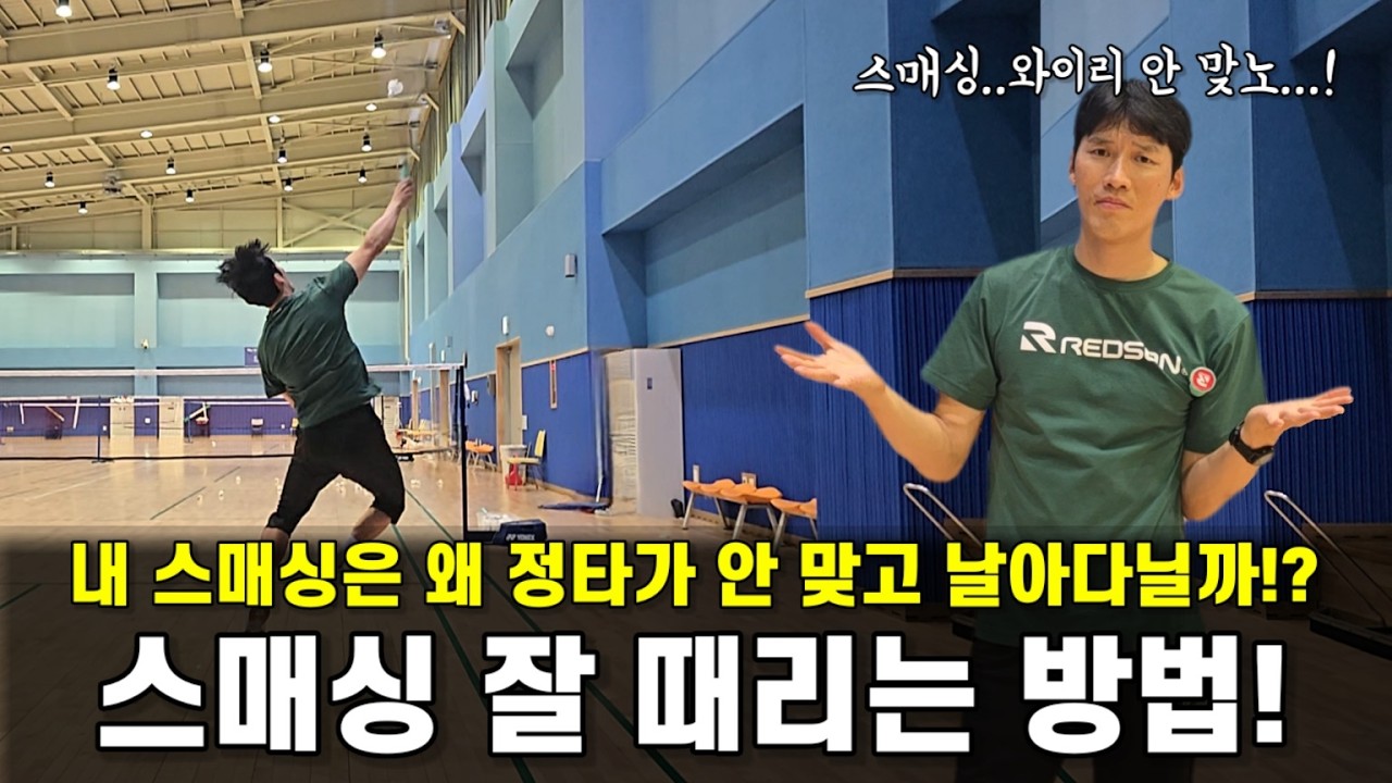 [배드민턴 레슨]스매싱이 왜 뜨고 빗 맞을까!? 스매싱 정타로 확실하게 꽂아 때리는 방법!