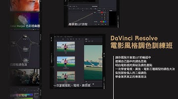 DaVinci Resolve電影調色訓練班