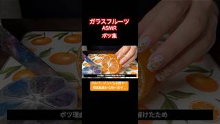【ASMR】ボツ集✨ ガラスフルーツASMR NG集 part3 #asmr #aismr #fruits #shorts #relaxing