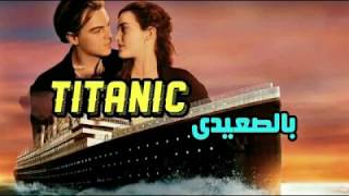 تايتنك بالصعيدى|Titanic