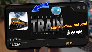 أفضل لعبة محاكي قطارات للاندرويد train simulator 2018 screenshot 4