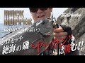 ROCK HOPPER 武者泊で武者震い!シロモッチ 絶海の磯”ヤッカン”に挑む! 前編!!