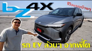 รีวิวแบบบ้านๆ Toyota BZ4X รถไฟฟ้าล้วน จากพี่โต ขับโคตรดี ราคาลงกว่านี้ตลาดแตก!!