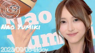 2023-09-08 沈黙の金曜日 - アルコ&ピース・弓木奈於 (乃木坂46)