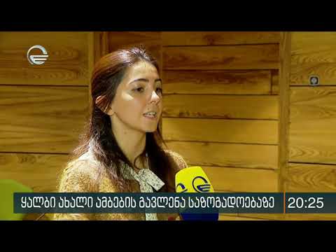 დეზინფორმაცია და ყალბი ახალი ამბების გავლენა საზოგადოებაზე