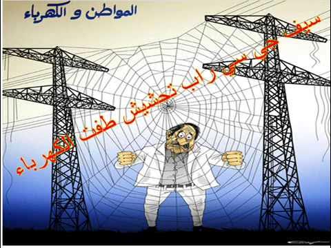 راب طفت الكهرباء سيف جي سي تحشيش عراقي 2013 YouTube - YouTube