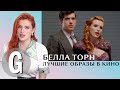 Белла Торн смотрит и комментирует свои лучшие образы | Glamour Россия