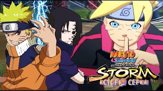 ИСТОРИЯ СЕРИИ STORM - NARUTO SHIPPUDEN ULTIMATE NINJA И ОБЗОР НА STORM 4 - ROAD TO BORUTO