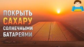 Что, если бы Сахару покрыли солнечными панелями? | Plushkin