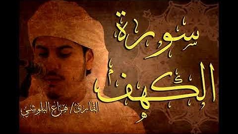 سورة الكهف كاملة سكينة وراحة ﻻ توصفّ هزاع البلوشي