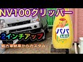 軽バンの新古車を買ってチョイアゲカスタムしてみた。 NV100 クリッパー　DR17V