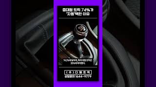 중대형 트럭 74%가 ‘자동’ 택한 이유