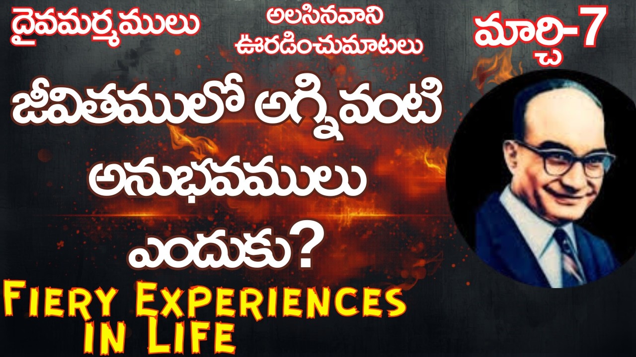 జీవితములో అగ్నివంటి అనుభవములు ఎందుకు?మార్చి-7|దైవమర్మములు|అలసినవానిఊరడించు మాటలు|#hebron #dailybread