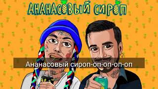 Текст песни Natan & Ганвест - Ананасовый Сироп