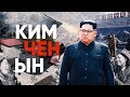 КИМ ЧЕН ЫН - РЕАЛЬНАЯ ИСТОРИЯ ЛИДЕРА КНДР