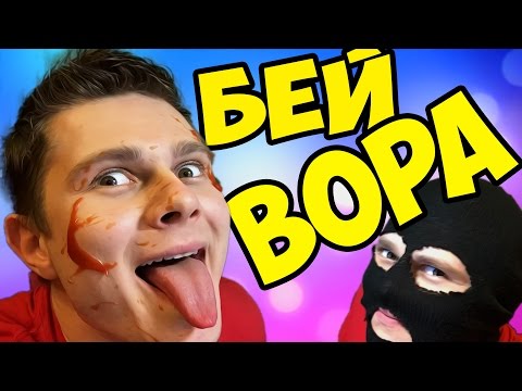 Видео: ГРОЗА ВОРОВ -||- whack the thief