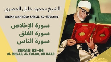 الشيخ محمود خليل الحصري - سورة الإخلاص-الناس| Al Ikhlas - An Naas - Sheikh Mahmoud Khalil Al-Hussary